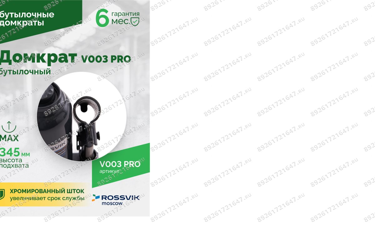  Домкрат бутылочный ROSSVIK PRO V003, г/п 3,0т (1)