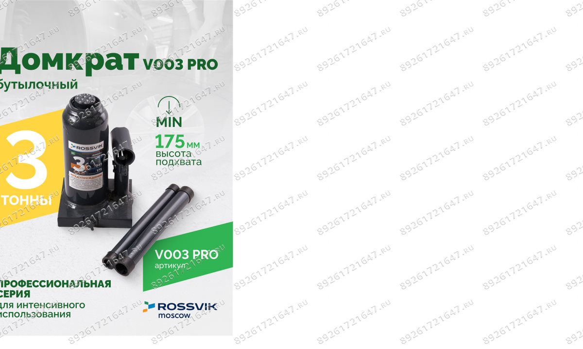  Домкрат бутылочный ROSSVIK PRO V003, г/п 3,0т (0)