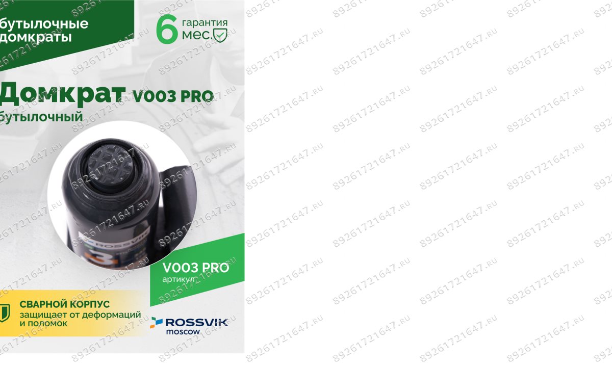  Домкрат бутылочный ROSSVIK PRO V003, г/п 3,0т (1)