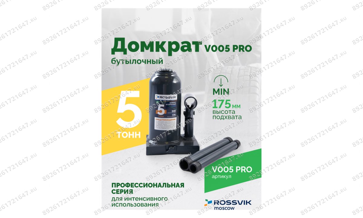  Домкрат бутылочный ROSSVIK PRO V005, г/п 5,0т (1)