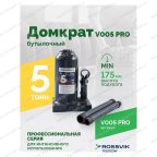  Домкрат бутылочный ROSSVIK PRO V005, г/п 5,0т мни (1)