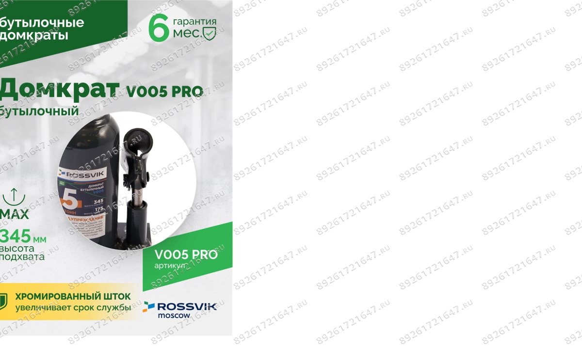  Домкрат бутылочный ROSSVIK PRO V005, г/п 5,0т (1)