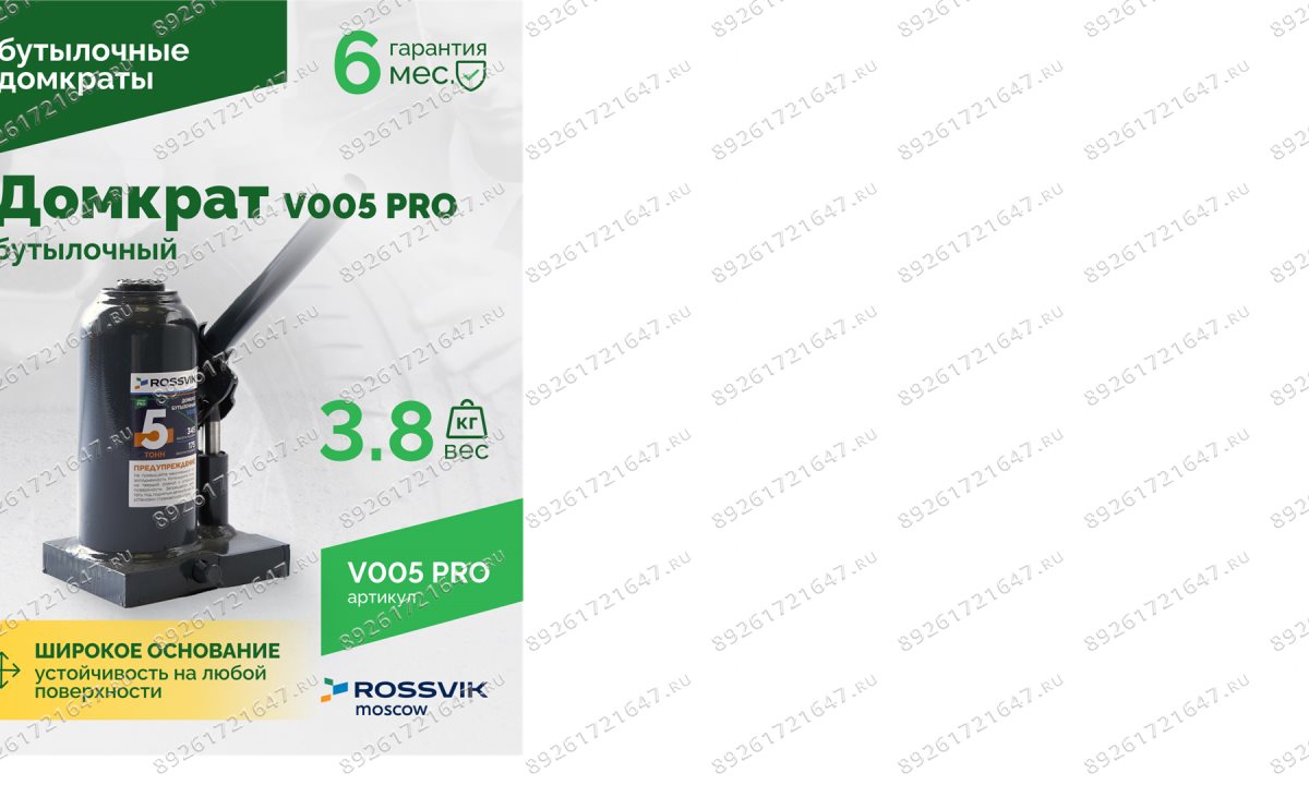  Домкрат бутылочный ROSSVIK PRO V005, г/п 5,0т (0)