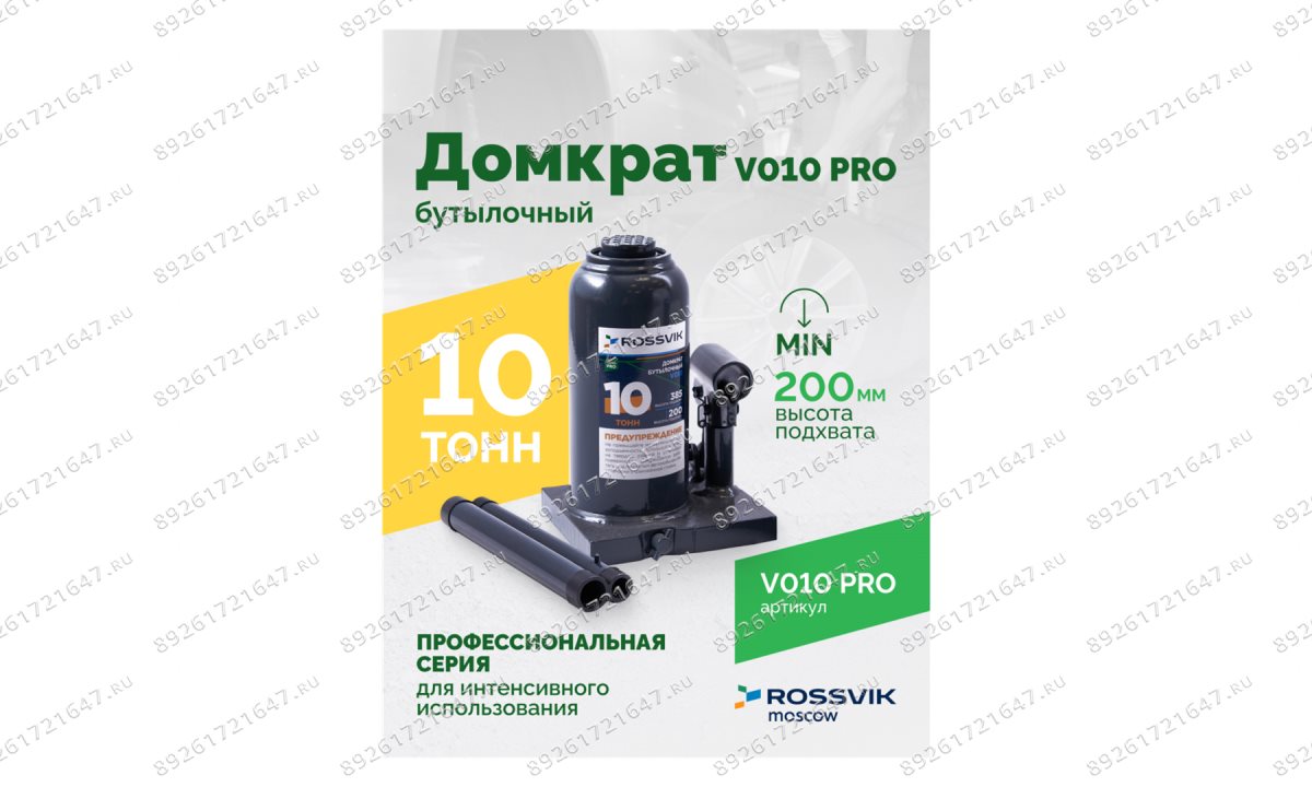  Домкрат бутылочный ROSSVIK PRO V010, г/п 10,0т (1)