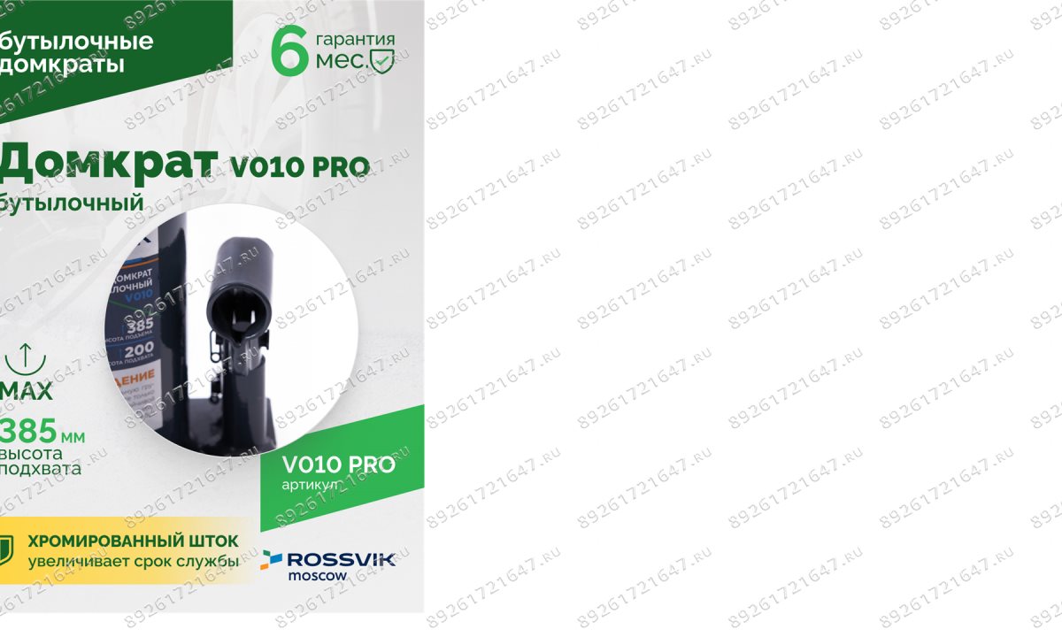  Домкрат бутылочный ROSSVIK PRO V010, г/п 10,0т (1)