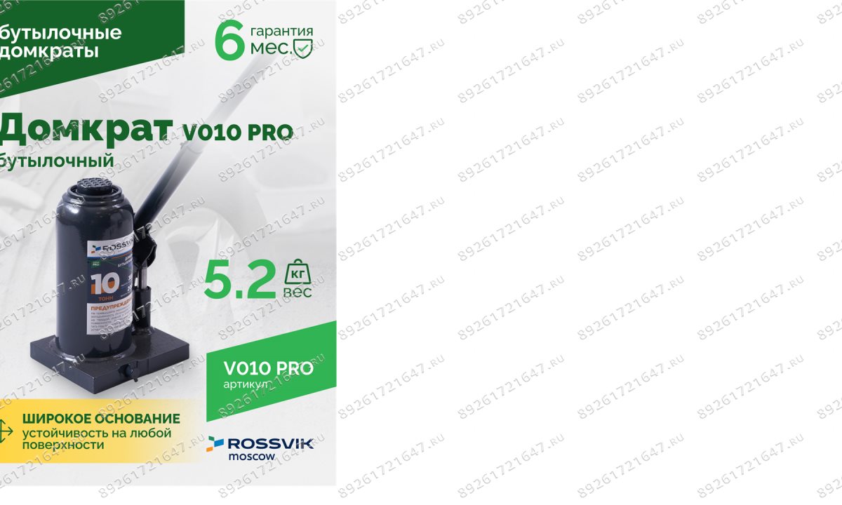 Домкрат бутылочный ROSSVIK PRO V010, г/п 10,0т (1)
