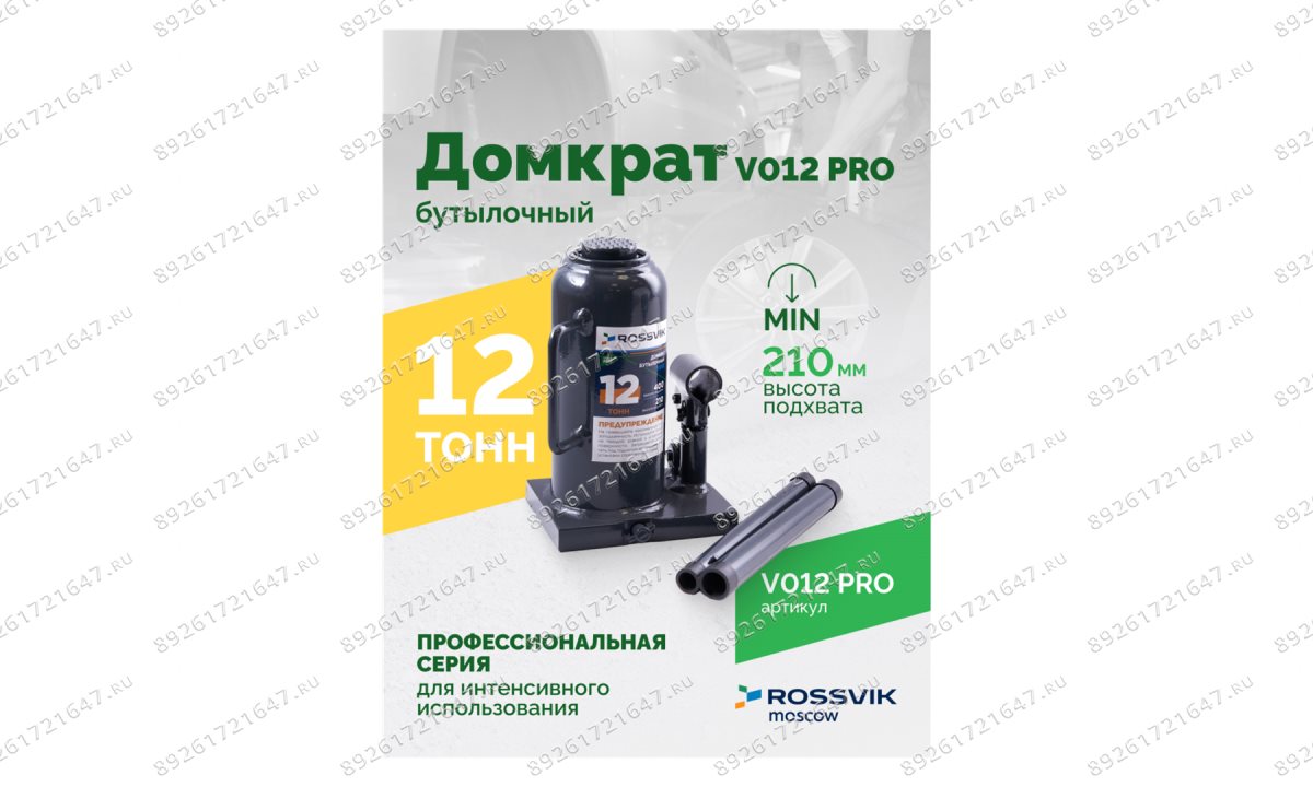  Домкрат бутылочный ROSSVIK PRO V012, г/п 12,0т (1)