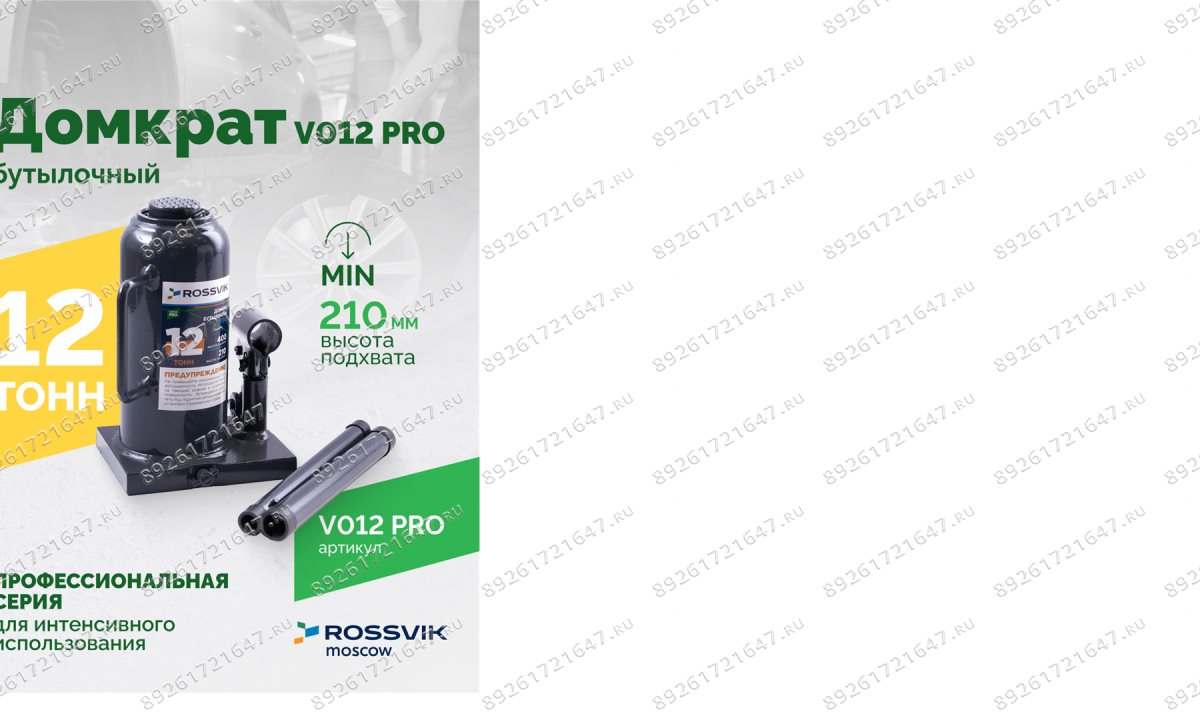  Домкрат бутылочный ROSSVIK PRO V012, г/п 12,0т (0)