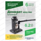  Домкрат бутылочный ROSSVIK PRO V012, г/п 12,0т мни (3)
