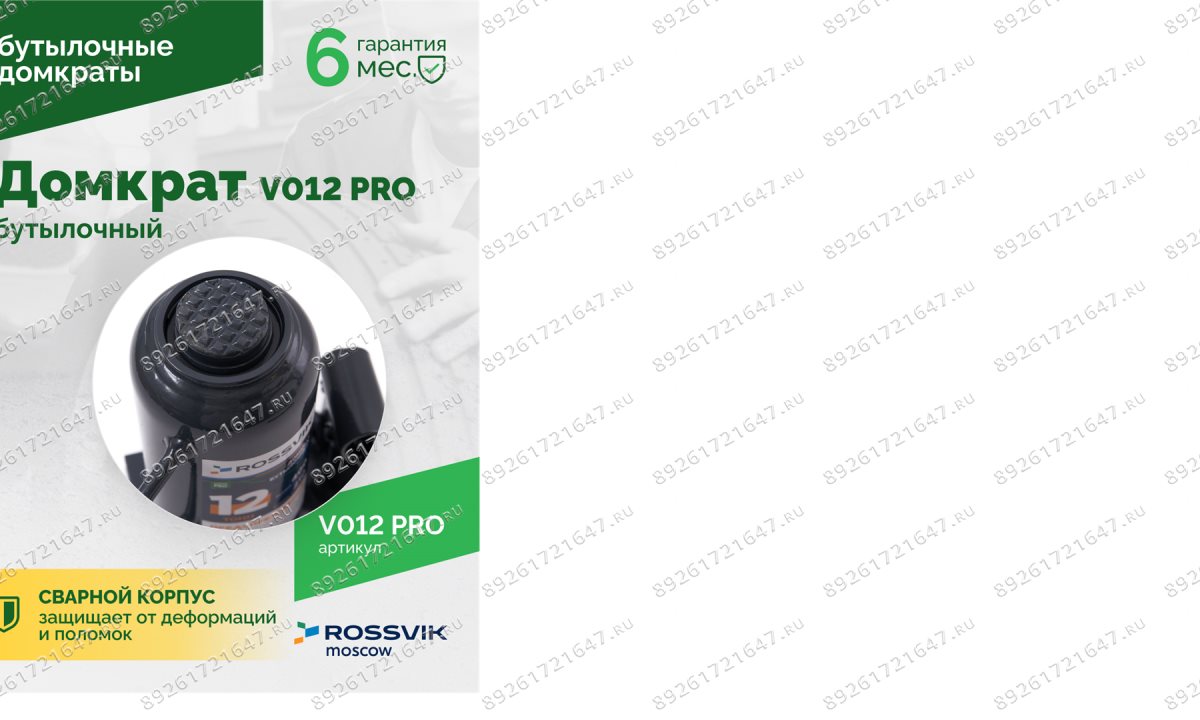  Домкрат бутылочный ROSSVIK PRO V012, г/п 12,0т (1)