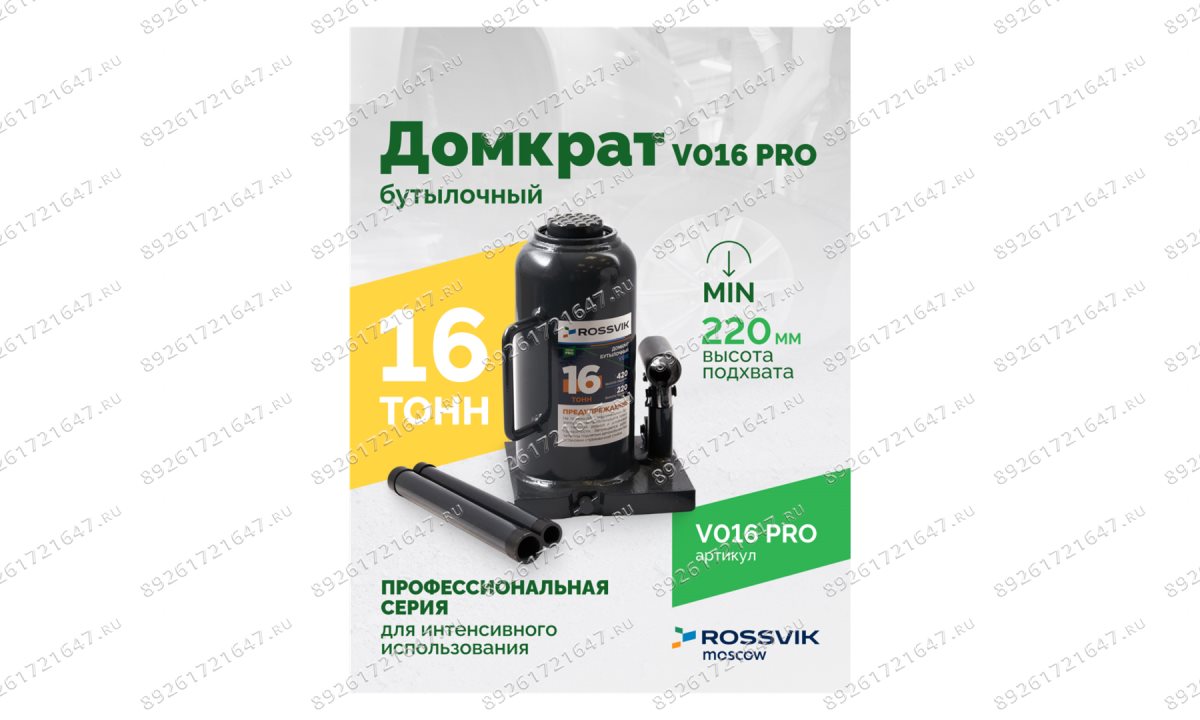  Домкрат бутылочный ROSSVIK PRO V016, г/п 16,0т (1)