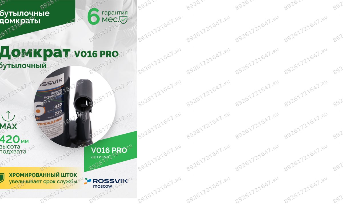  Домкрат бутылочный ROSSVIK PRO V016, г/п 16,0т (1)