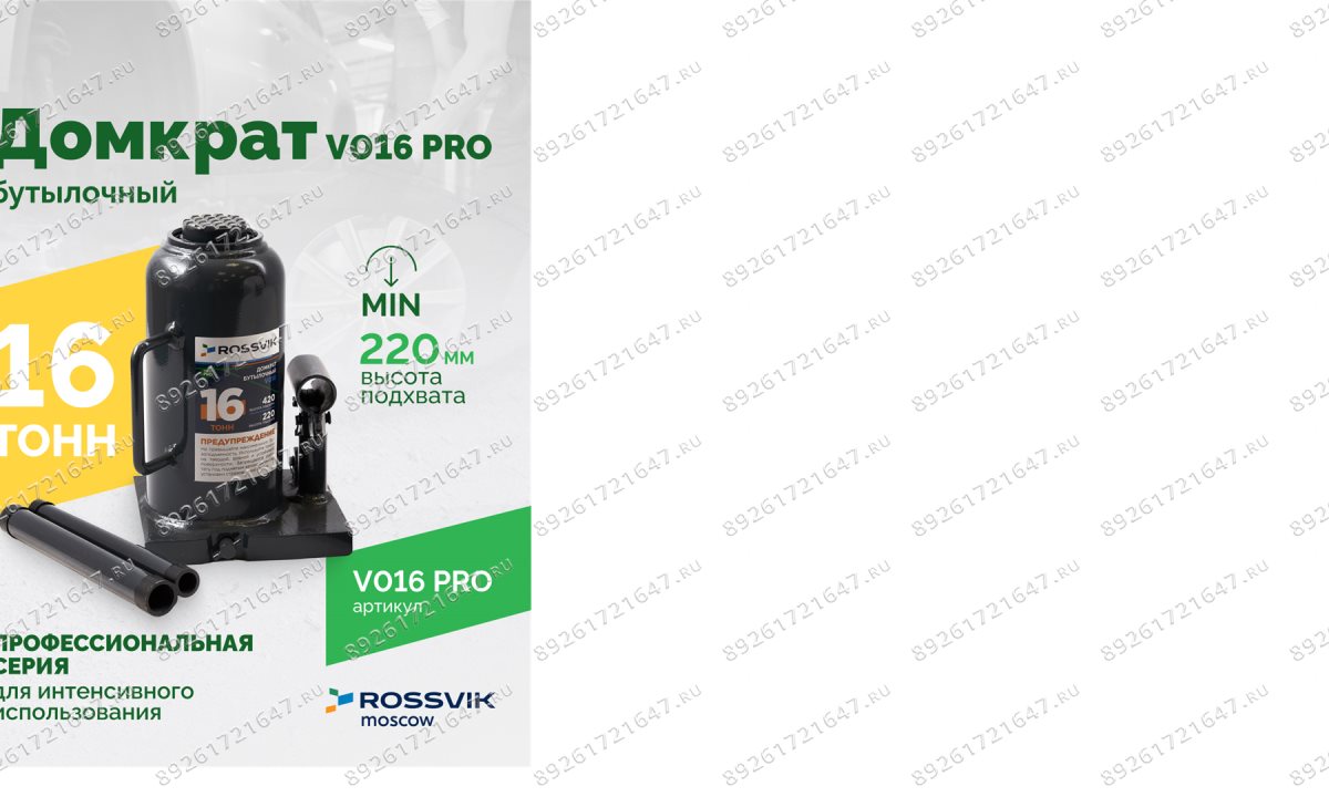  Домкрат бутылочный ROSSVIK PRO V016, г/п 16,0т (0)