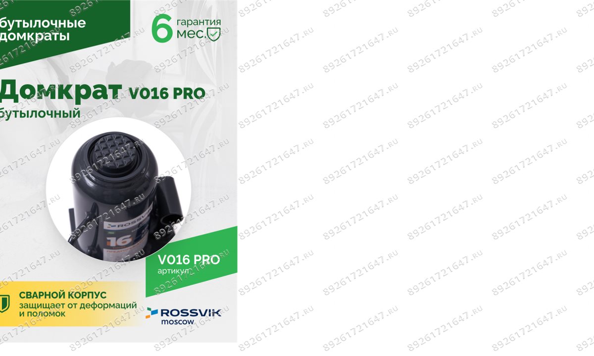  Домкрат бутылочный ROSSVIK PRO V016, г/п 16,0т (1)
