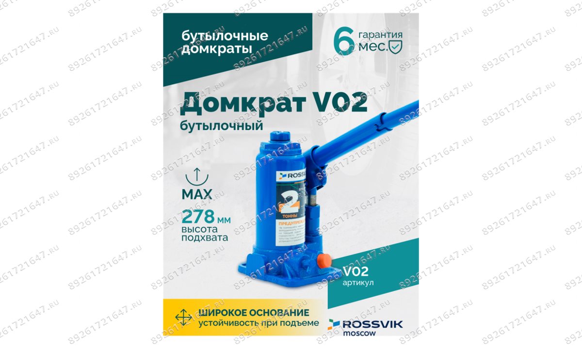  Домкрат бутылочный ROSSVIK V02, г/п 2,0т (1)