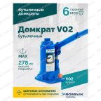  Домкрат бутылочный ROSSVIK V02, г/п 2,0т мни (1)