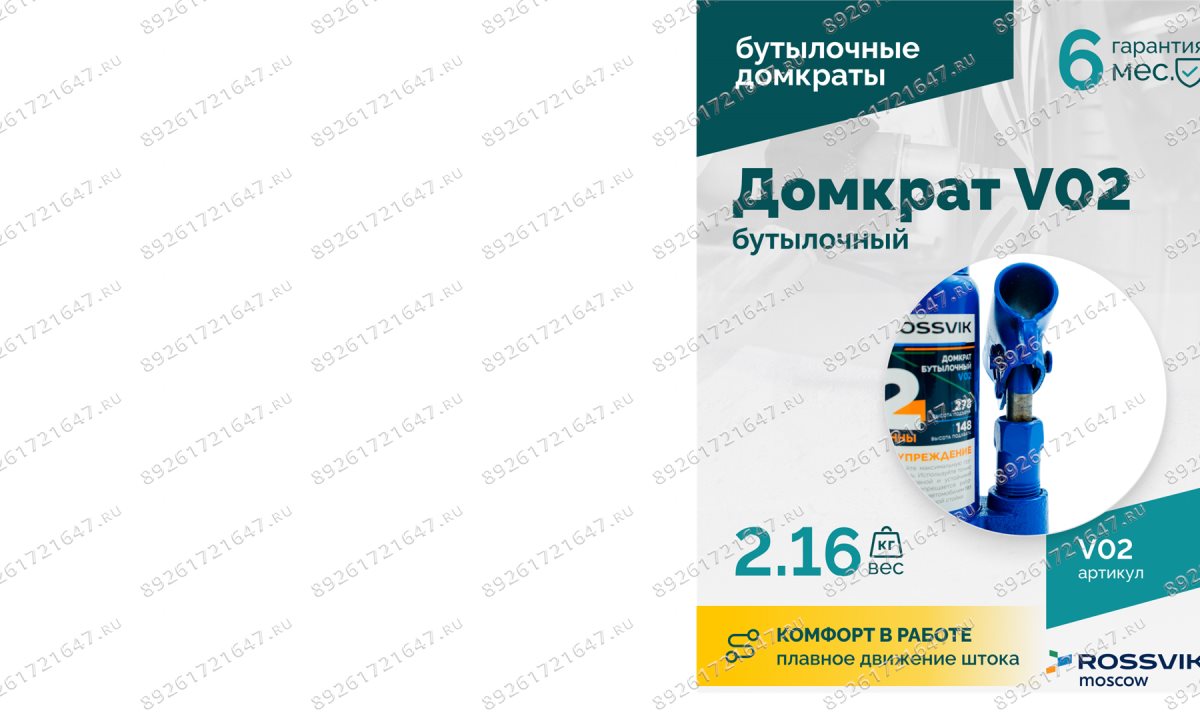  Домкрат бутылочный ROSSVIK V02, г/п 2,0т (1)