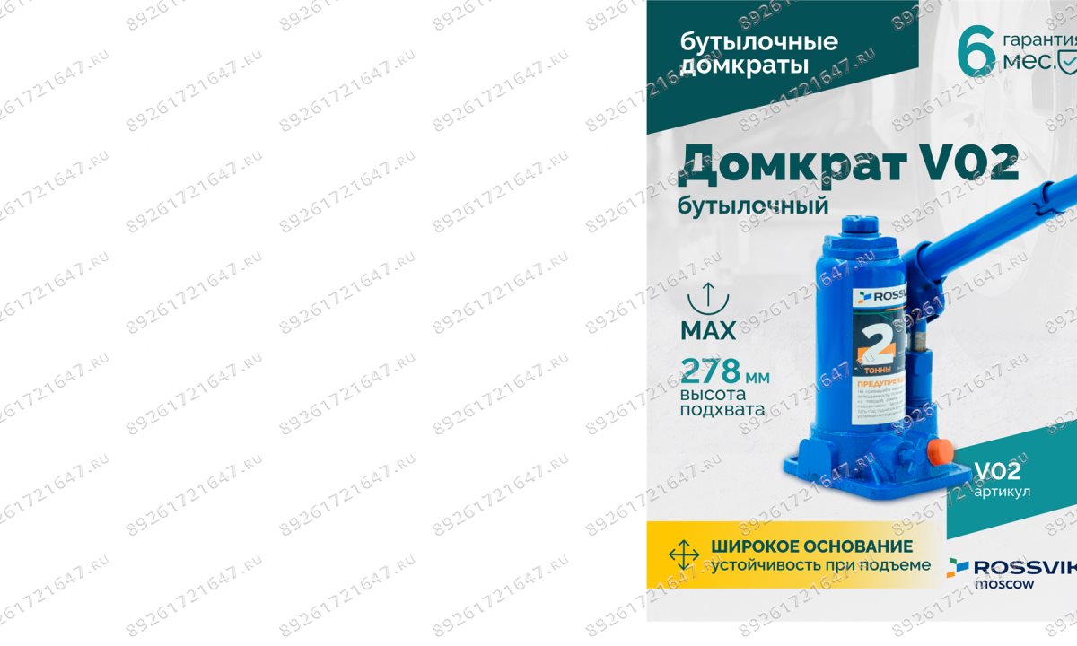  Домкрат бутылочный ROSSVIK V02, г/п 2,0т (0)