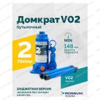  Домкрат бутылочный ROSSVIK V02, г/п 2,0т мни (4)