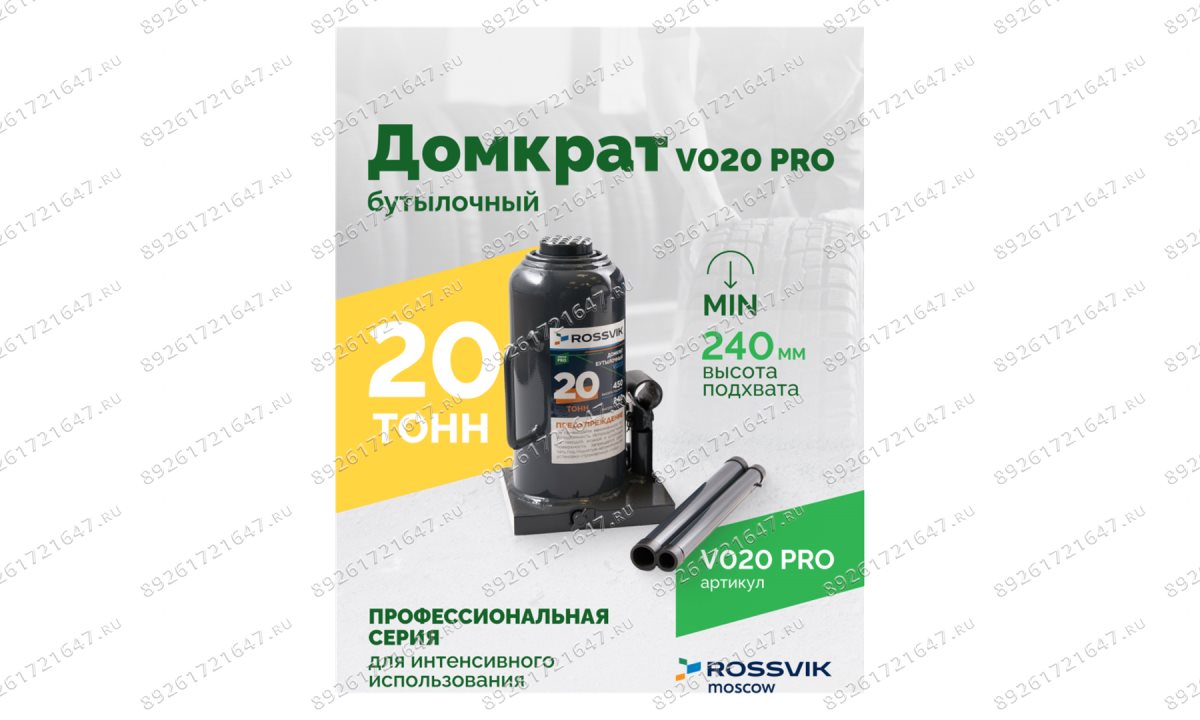  Домкрат бутылочный ROSSVIK PRO V020, г/п 20,0т (1)
