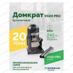 Домкрат бутылочный ROSSVIK PRO V020, г/п 20,0т мни (1)