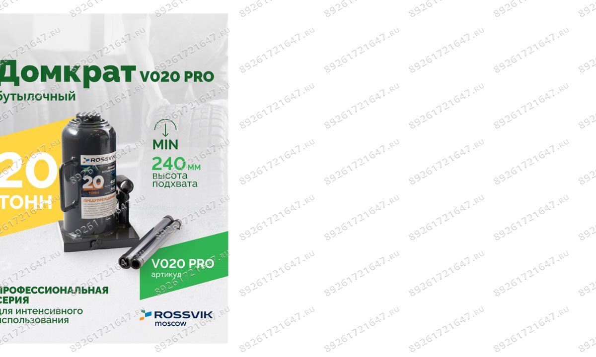  Домкрат бутылочный ROSSVIK PRO V020, г/п 20,0т (0)