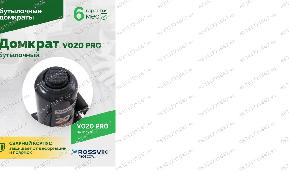  Домкрат бутылочный ROSSVIK PRO V020, г/п 20,0т (1)