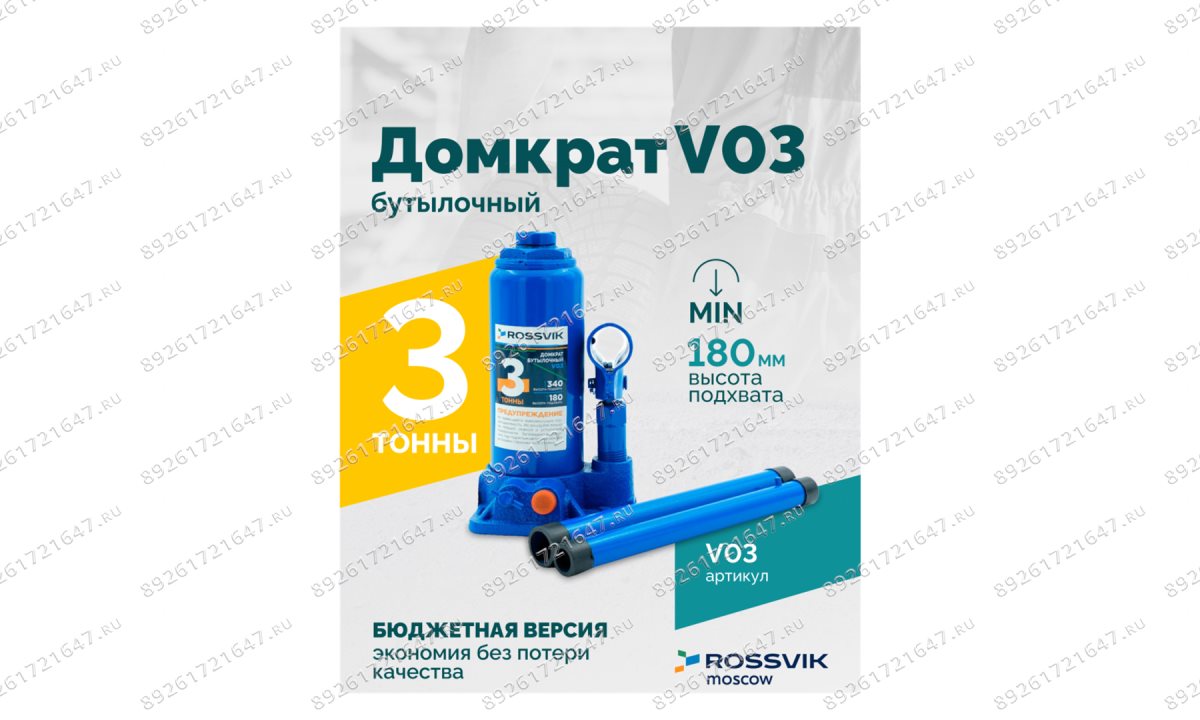  Домкрат бутылочный ROSSVIK V03, г/п 3,0 т, 180-340 мм, синий (1)