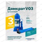  Домкрат бутылочный ROSSVIK V03, г/п 3,0 т, 180-340 мм, синий мни (1)