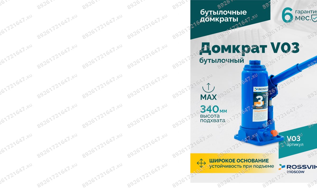  Домкрат бутылочный ROSSVIK V03, г/п 3,0 т, 180-340 мм, синий (1)