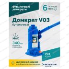  Домкрат бутылочный ROSSVIK V03, г/п 3,0 т, 180-340 мм, синий мни (2)