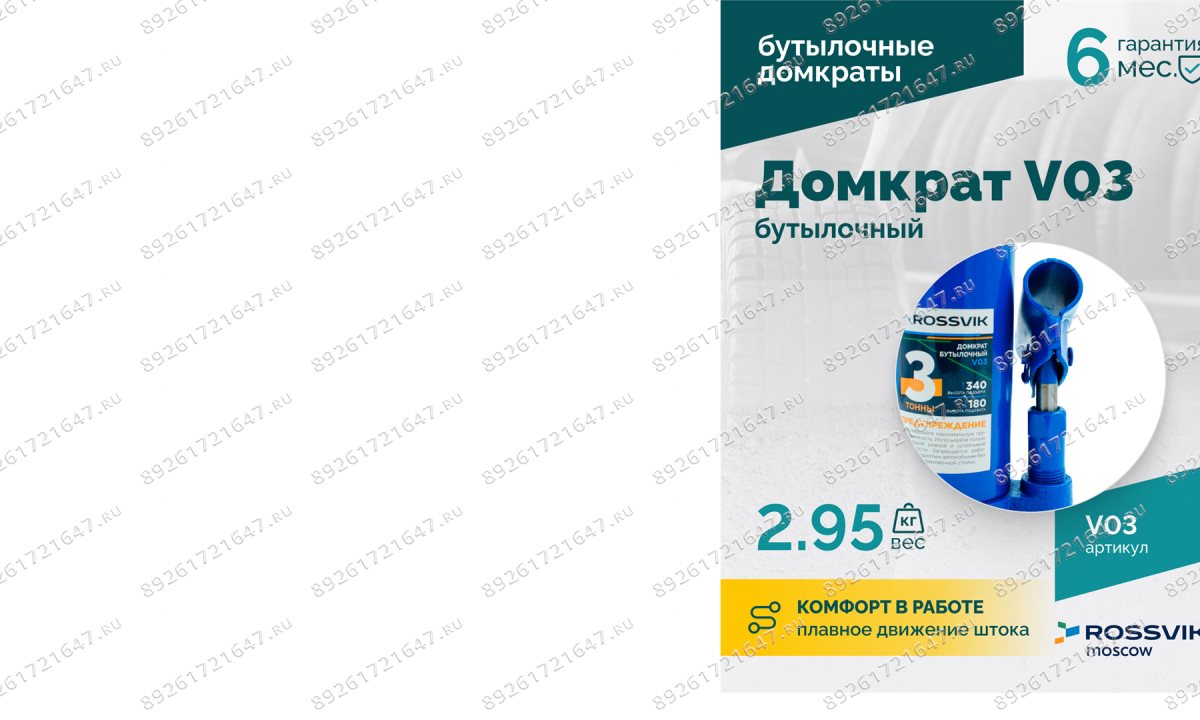  Домкрат бутылочный ROSSVIK V03, г/п 3,0 т, 180-340 мм, синий (0)