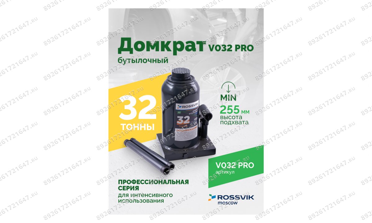  Домкрат бутылочный ROSSVIK PRO V032, г/п 32,0т (1)