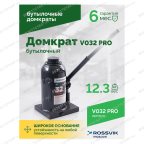  Домкрат бутылочный ROSSVIK PRO V032, г/п 32,0т мни (3)