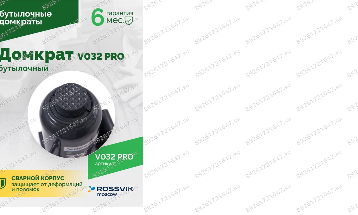  Домкрат бутылочный ROSSVIK PRO V032, г/п 32,0т (1)