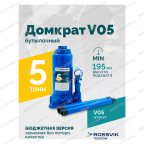  Домкрат бутылочный ROSSVIK V05, г/п 5,0 т, 195-380 мм, синий мни (1)