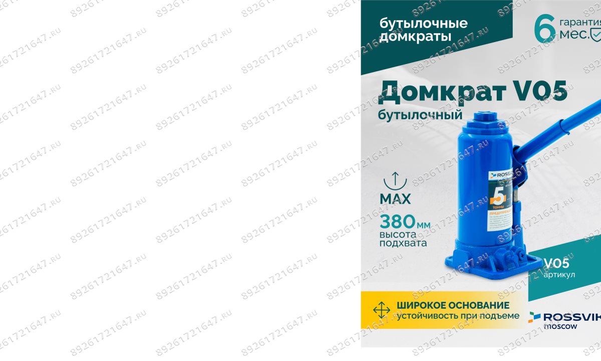  Домкрат бутылочный ROSSVIK V05, г/п 5,0 т, 195-380 мм, синий (1)