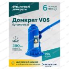  Домкрат бутылочный ROSSVIK V05, г/п 5,0 т, 195-380 мм, синий мни (2)