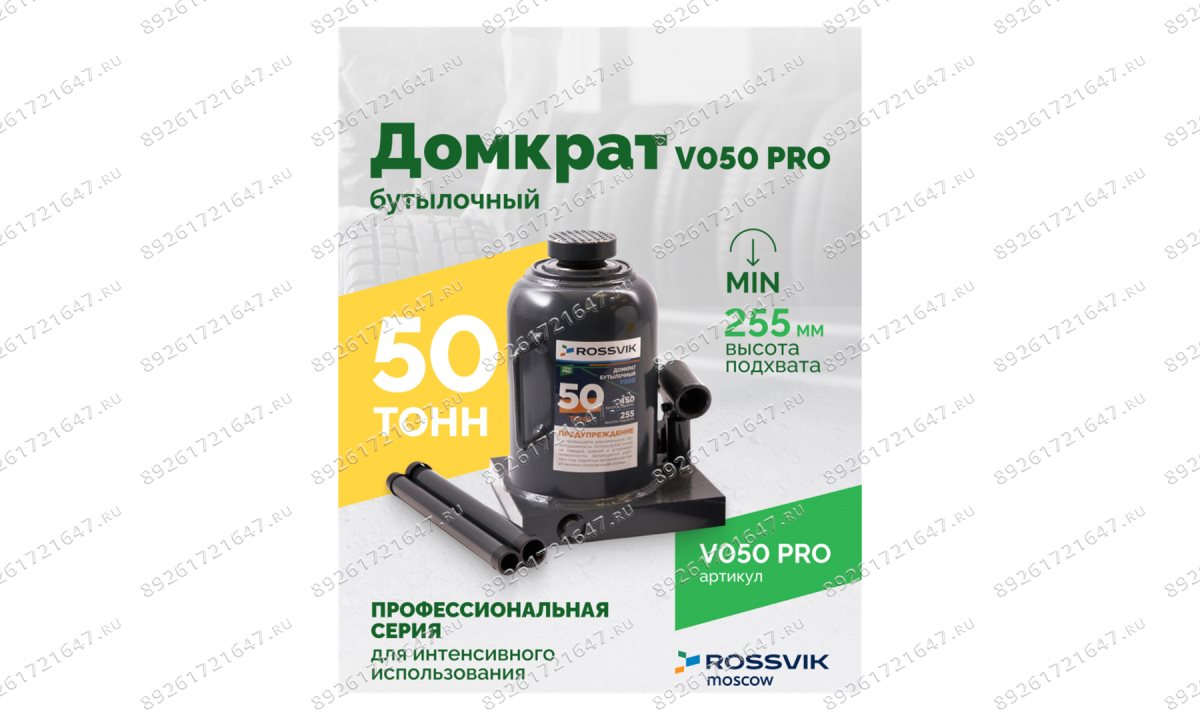  Домкрат бутылочный ROSSVIK PRO V050, г/п 50,0т (1)