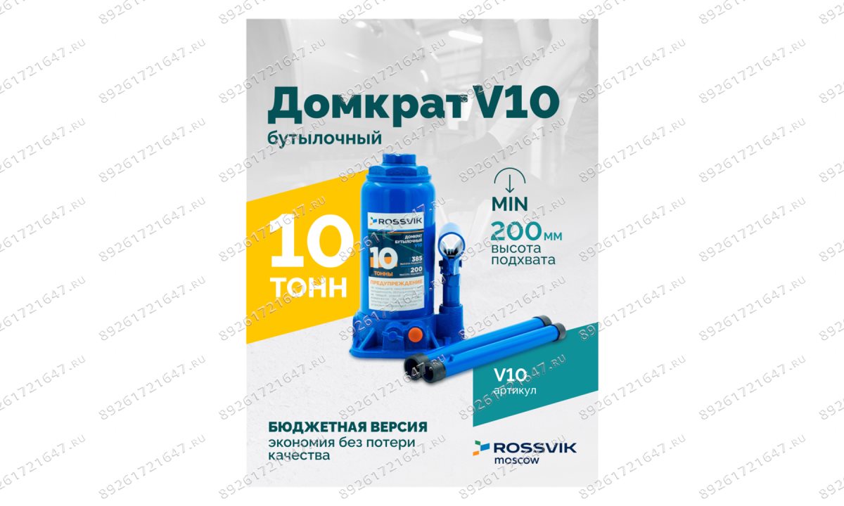  Домкрат бутылочный ROSSVIK V10, г/п 10,0 т, 200-385 мм, синий (1)