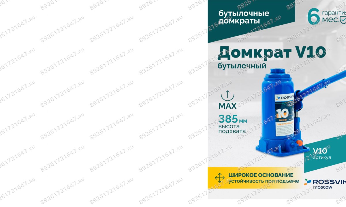  Домкрат бутылочный ROSSVIK V10, г/п 10,0 т, 200-385 мм, синий (1)