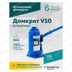  Домкрат бутылочный ROSSVIK V10, г/п 10,0 т, 200-385 мм, синий мни (2)