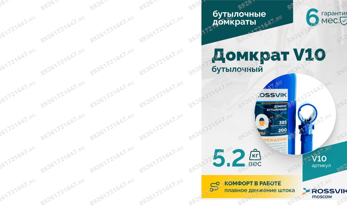  Домкрат бутылочный ROSSVIK V10, г/п 10,0 т, 200-385 мм, синий (0)