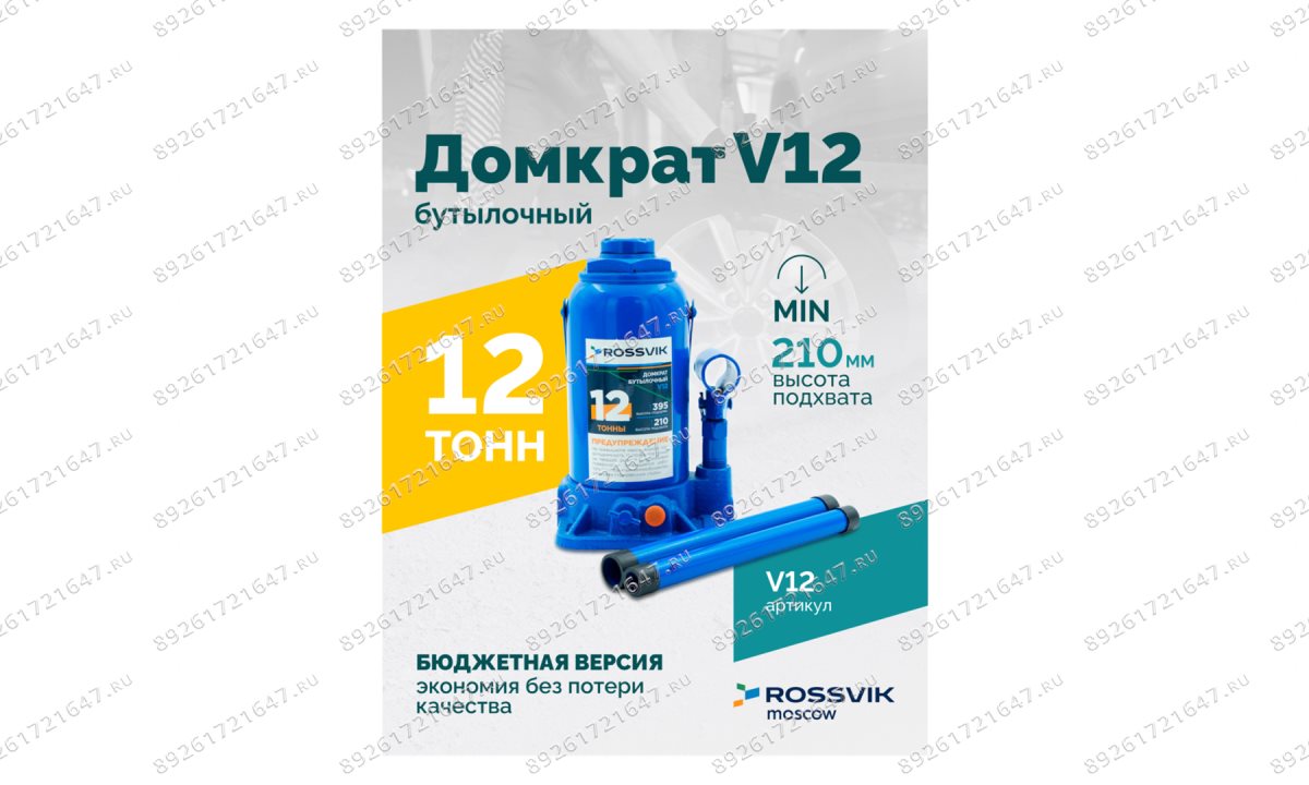  Домкрат бутылочный ROSSVIK V12, г/п 12,0 т, 210-395 мм, синий (1)