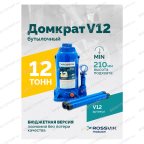  Домкрат бутылочный ROSSVIK V12, г/п 12,0 т, 210-395 мм, синий мни (1)