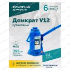 Домкрат бутылочный ROSSVIK V12, г/п 12,0 т, 210-395 мм, синий мни (2)