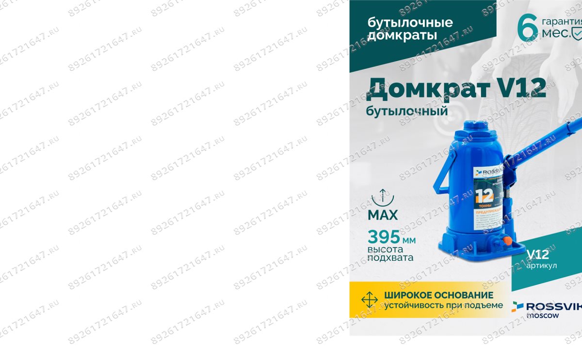  Домкрат бутылочный ROSSVIK V12, г/п 12,0 т, 210-395 мм, синий (1)