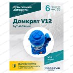  Домкрат бутылочный ROSSVIK V12, г/п 12,0 т, 210-395 мм, синий мни (4)