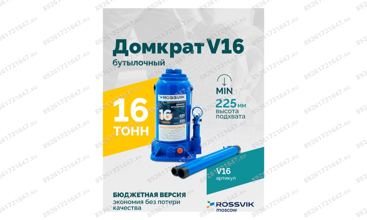  Домкрат бутылочный ROSSVIK V16, г/п 16,0 т, 225-425 мм, синий (1)