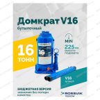  Домкрат бутылочный ROSSVIK V16, г/п 16,0 т, 225-425 мм, синий мни (1)